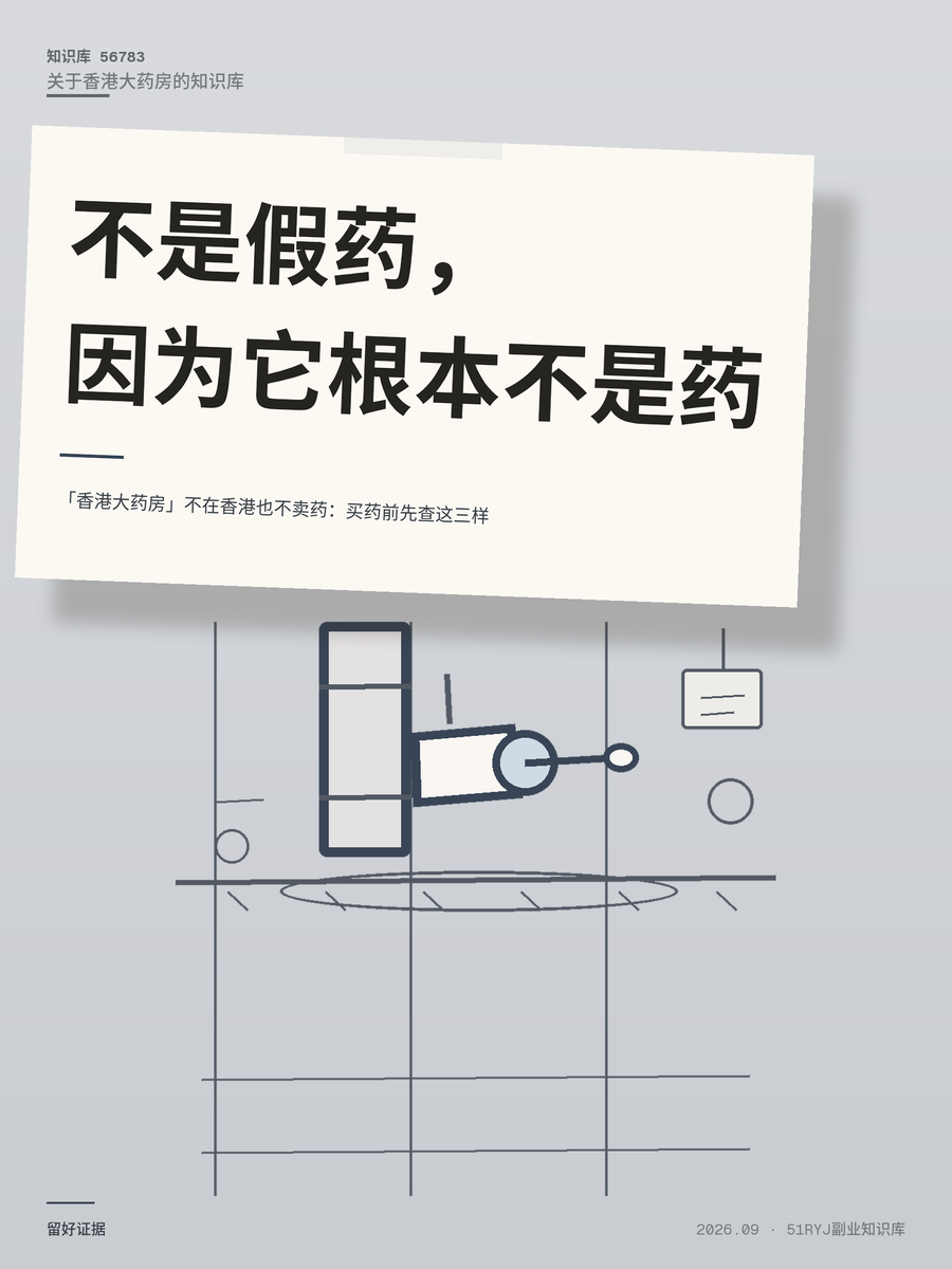 「香港大药房」不在香港也不卖药：买药前先查这三样