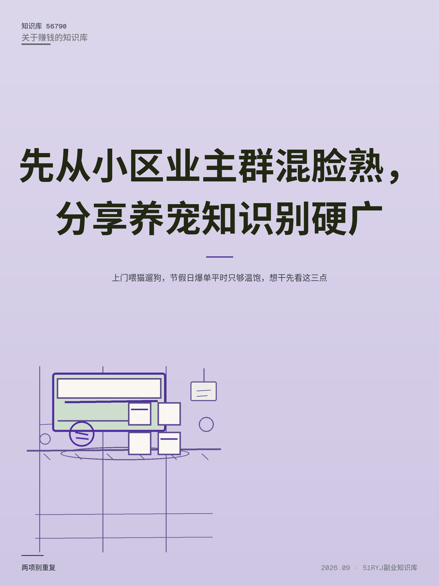 上门喂猫遛狗，节假日爆单平时只够温饱，想干先看这三点