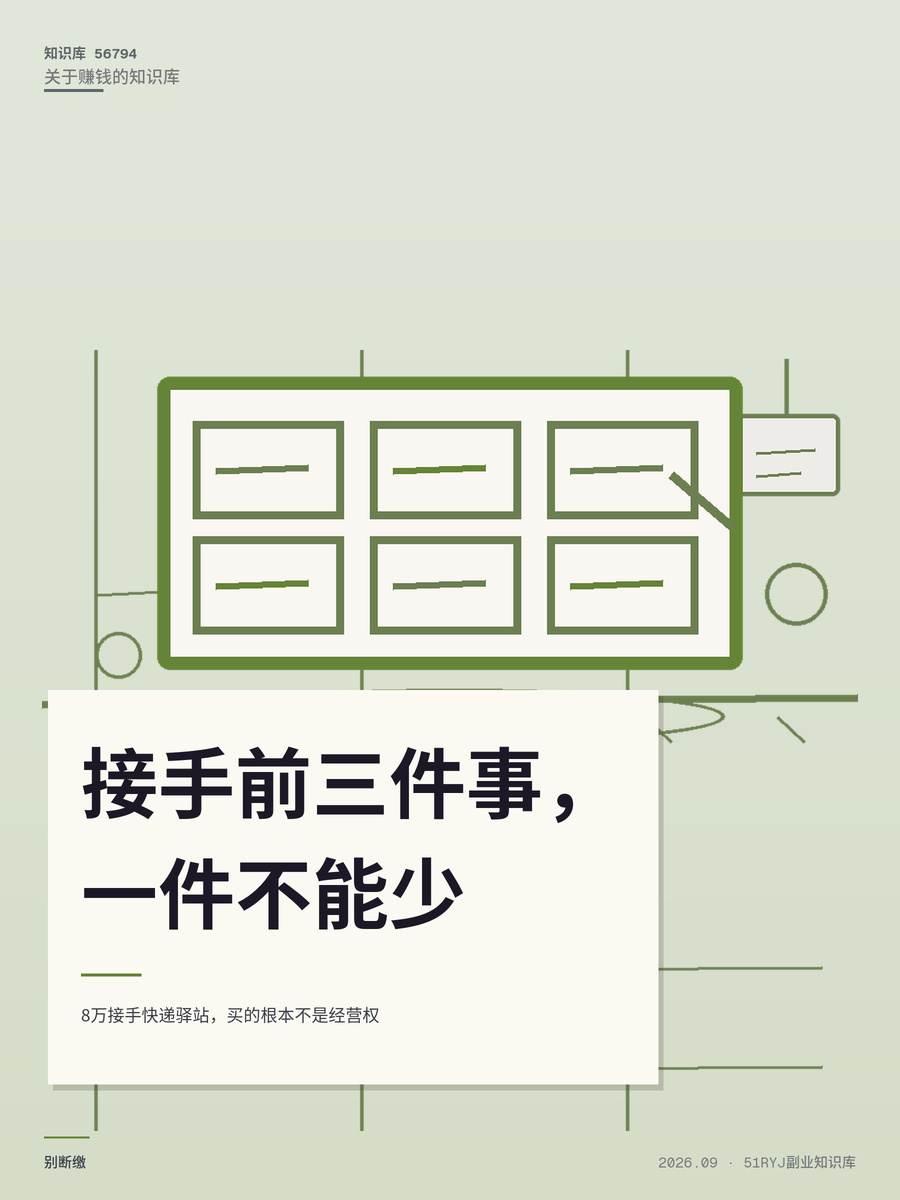 8万接手快递驿站，买的根本不是经营权