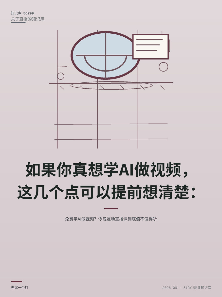 免费学AI做视频？今晚这场直播课到底值不值得听