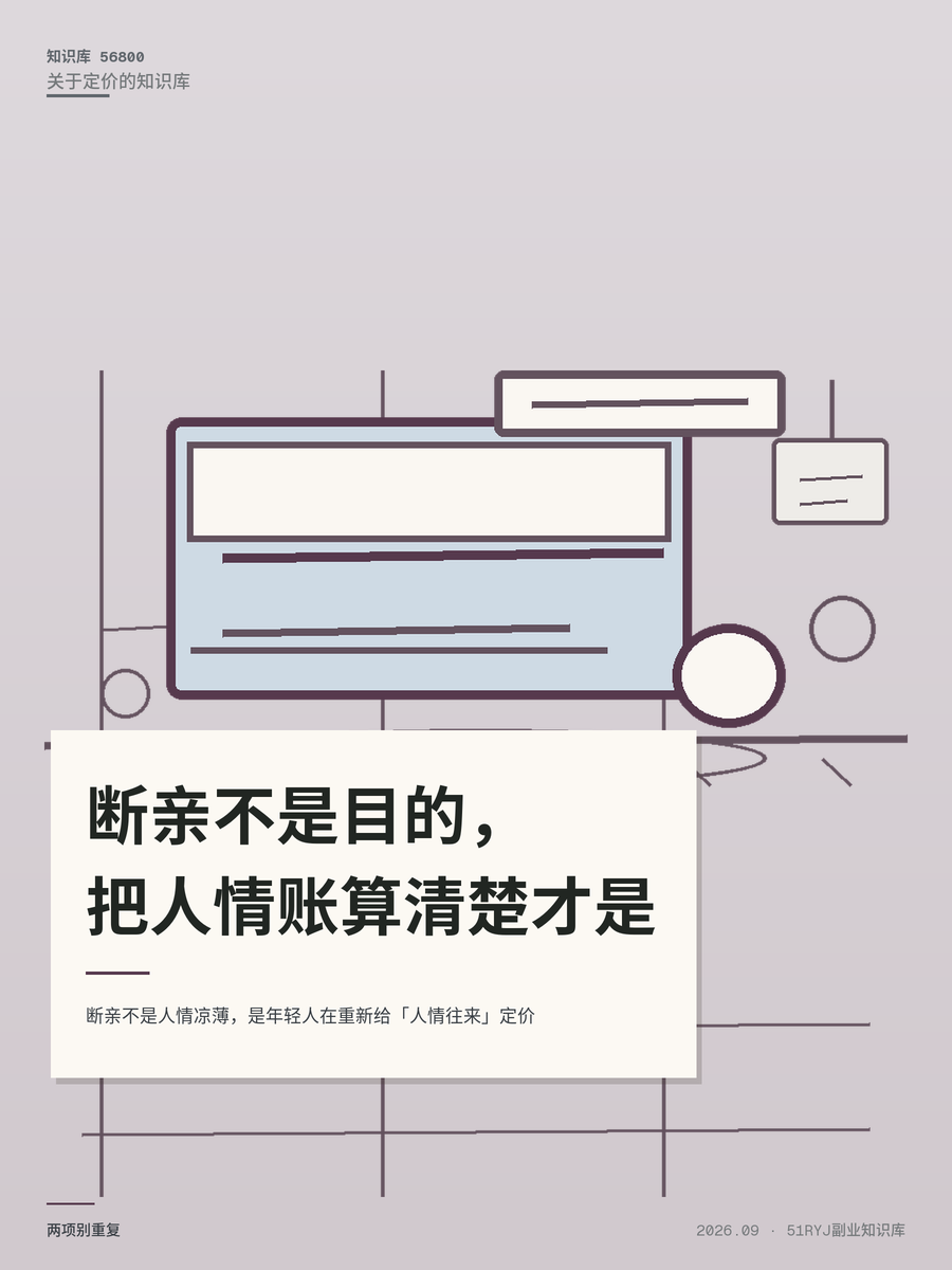 断亲不是人情凉薄，是年轻人在重新给「人情往来」定价
