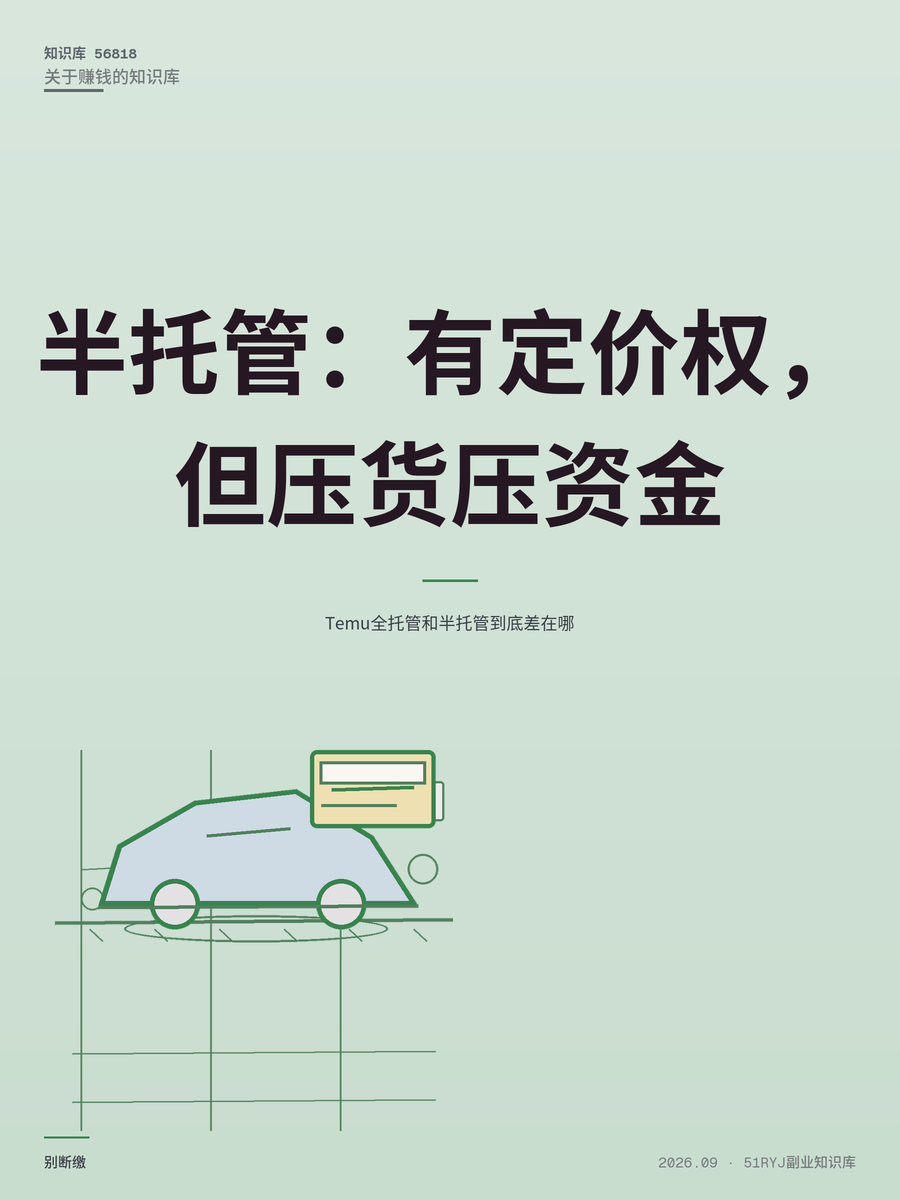 Temu全托管和半托管到底差在哪