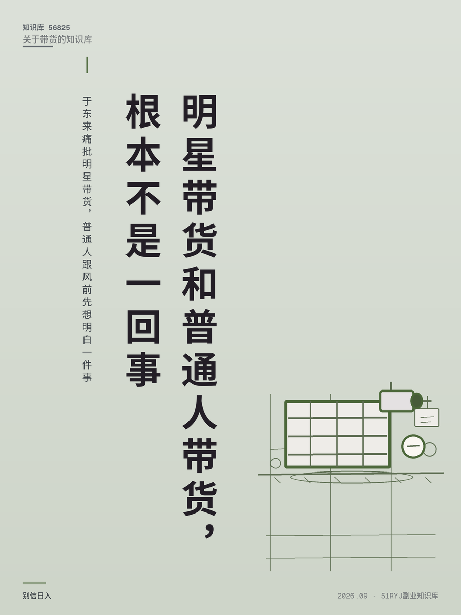 于东来痛批明星带货，普通人跟风前先想明白一件事