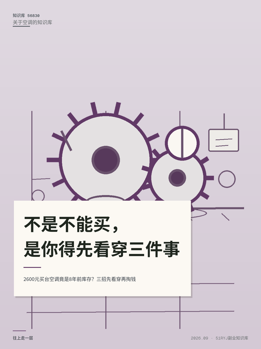 2600元买台空调竟是8年前库存？三招先看穿再掏钱