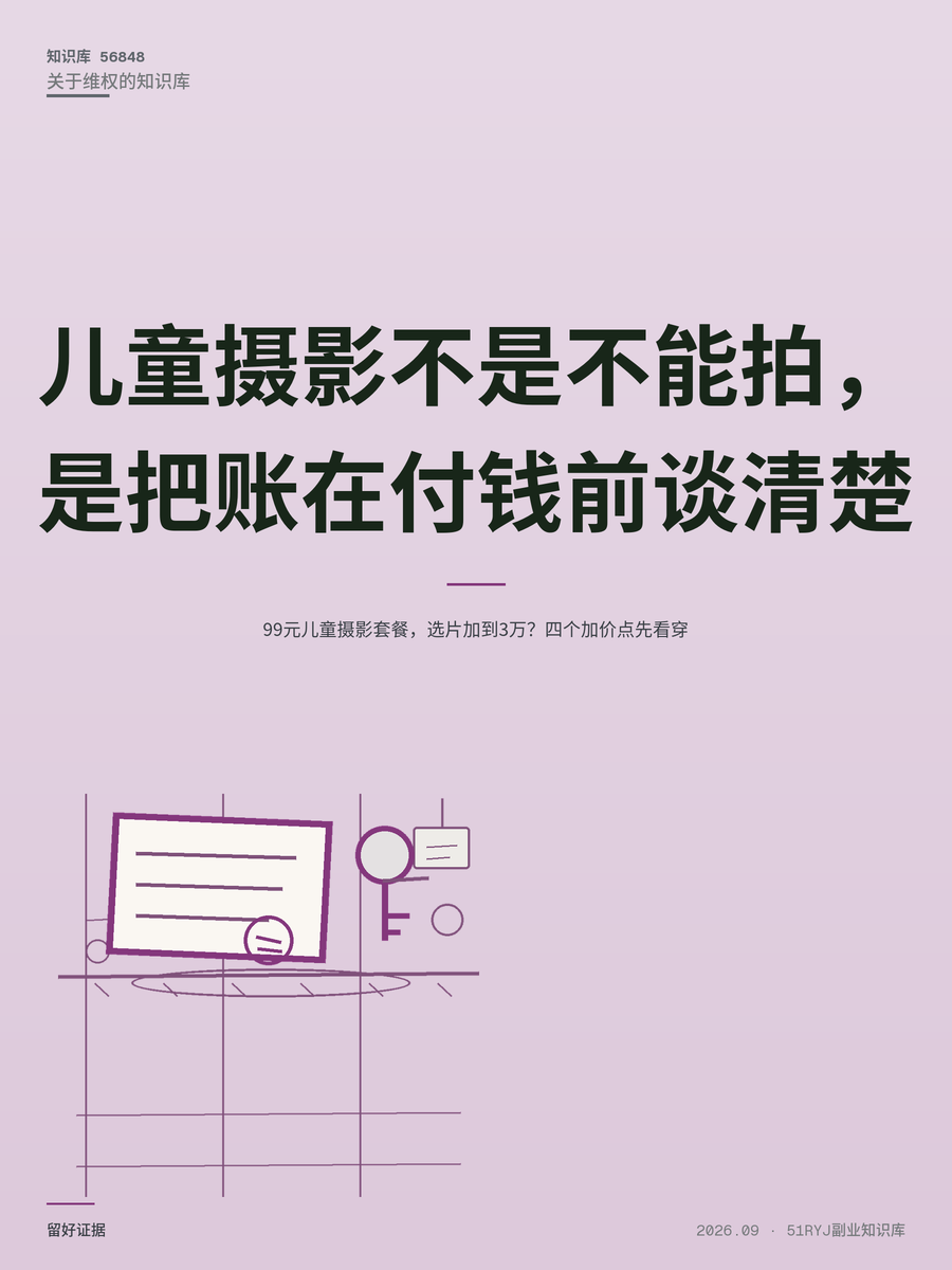 99元儿童摄影套餐，选片加到3万？四个加价点先看穿