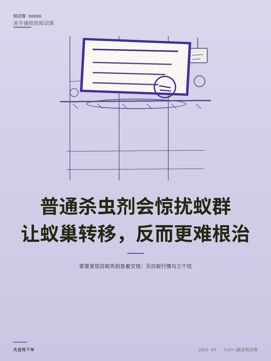 家里发现白蚁先别急着交钱：灭白蚁行情与三个坑
