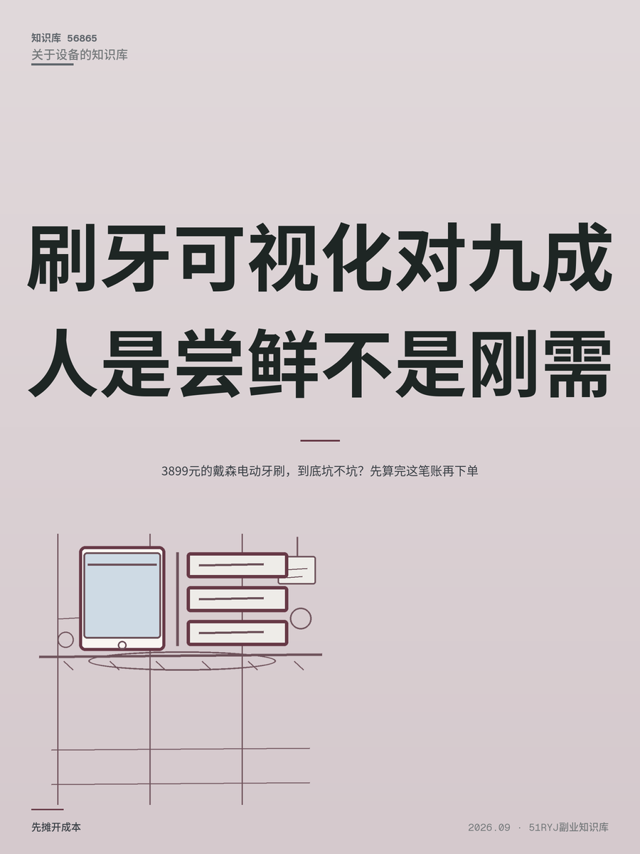 3899元的戴森电动牙刷，到底坑不坑？先算完这笔账再下单