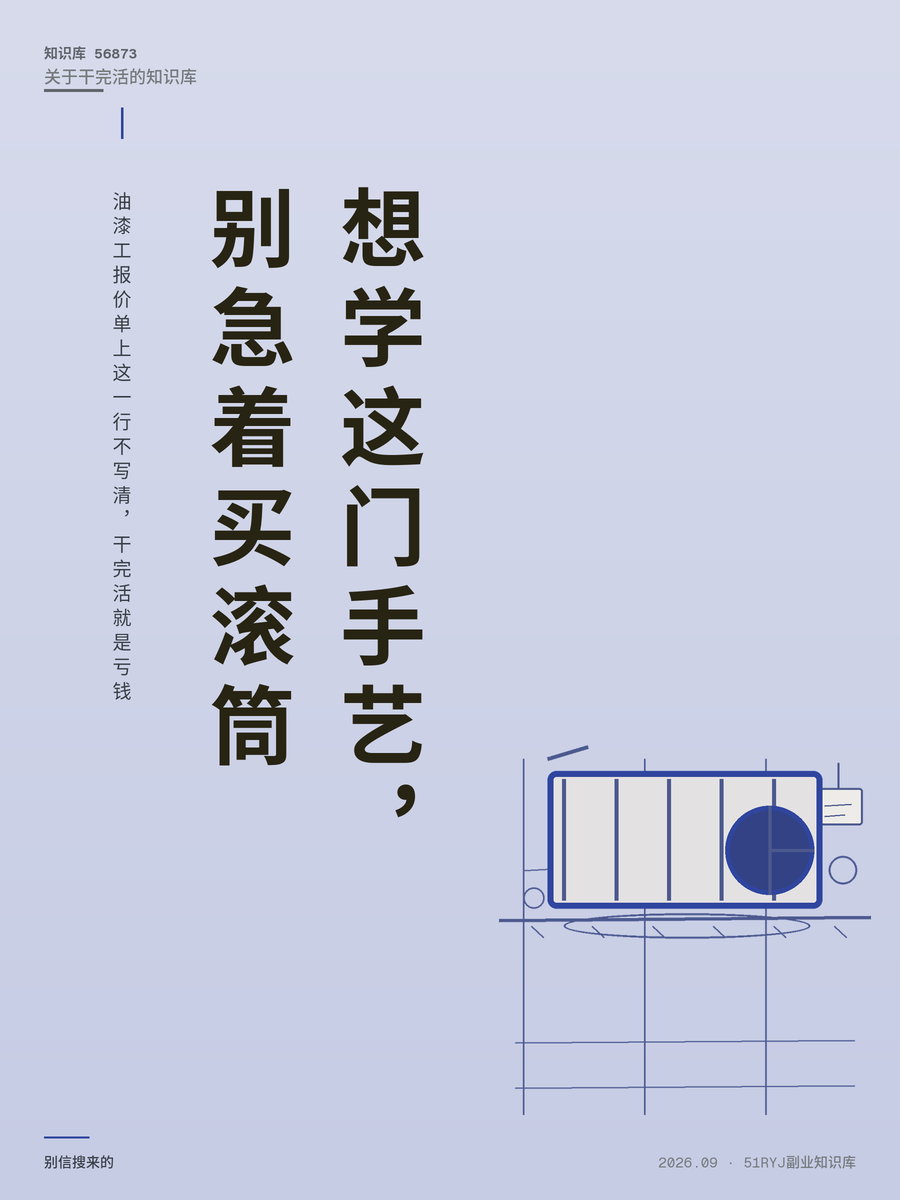 油漆工报价单上这一行不写清，干完活就是亏钱