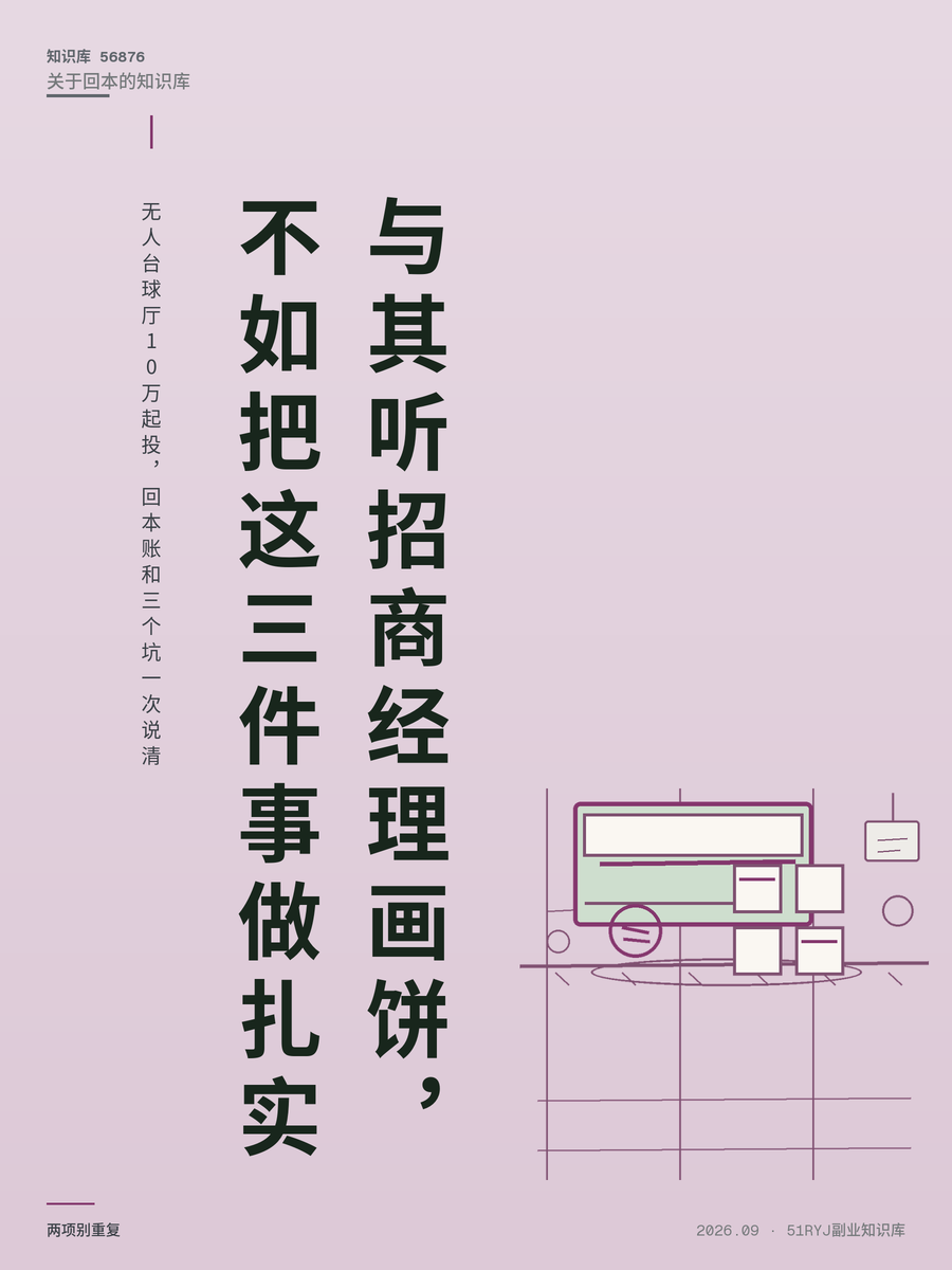 无人台球厅10万起投，回本账和三个坑一次说清