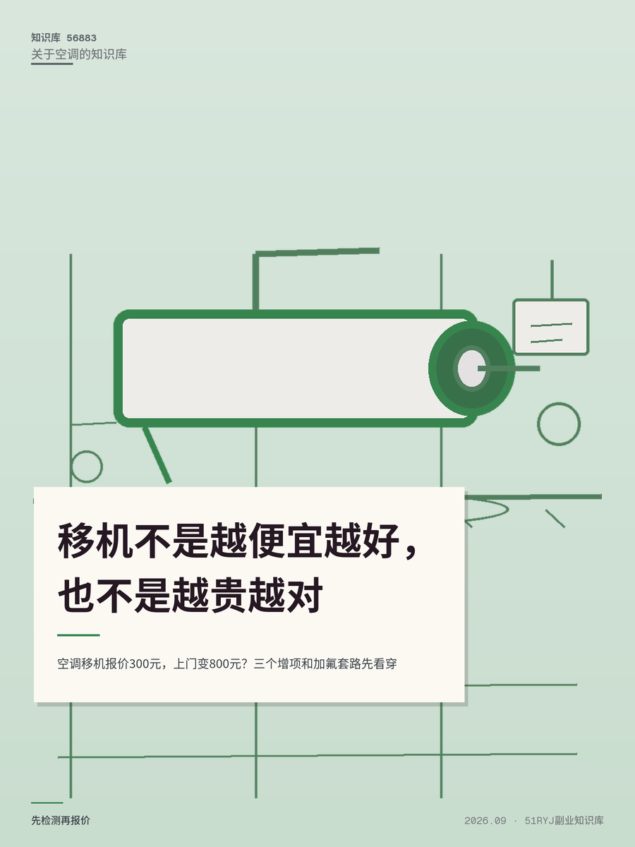 空调移机报价300元，上门变800元？三个增项和加氟套路先看穿