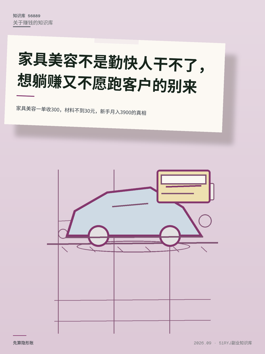 家具美容一单收300，材料不到30元，新手月入3900的真相