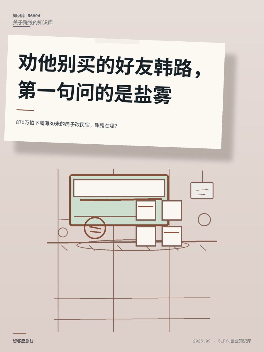 870万拍下离海30米的房子改民宿，账错在哪？