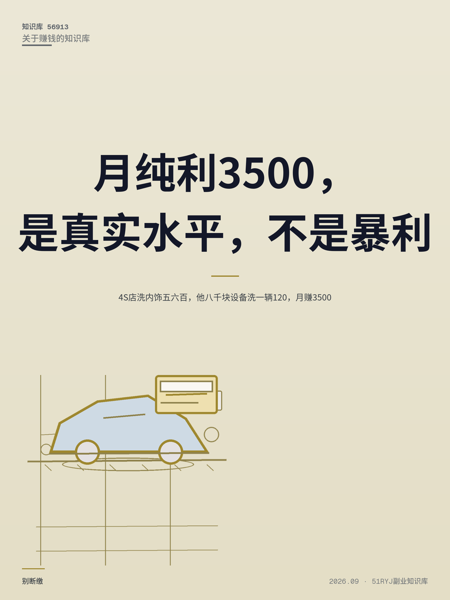 4S店洗内饰五六百，他八千块设备洗一辆120，月赚3500