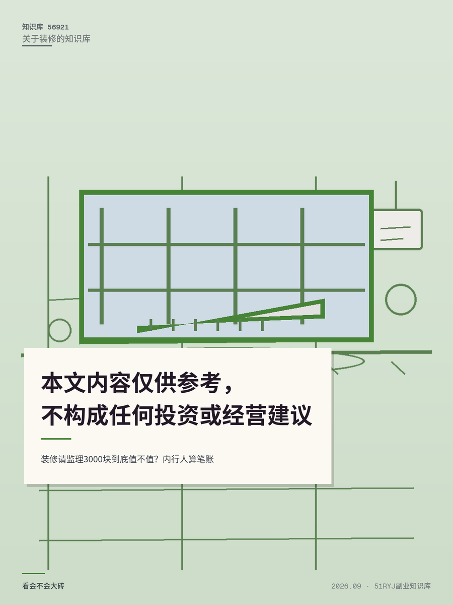 装修请监理3000块到底值不值？内行人算笔账