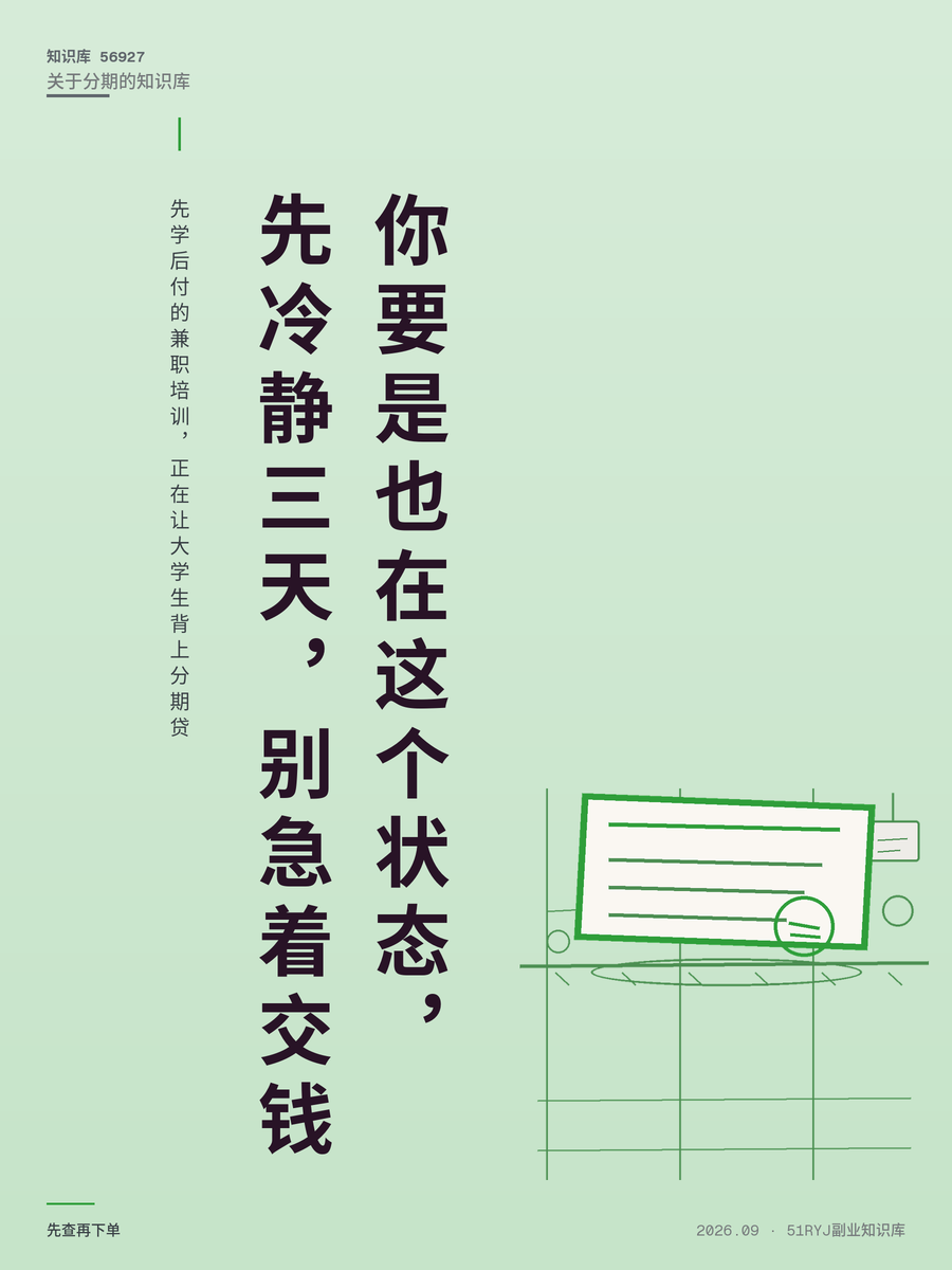 先学后付的兼职培训，正在让大学生背上分期贷