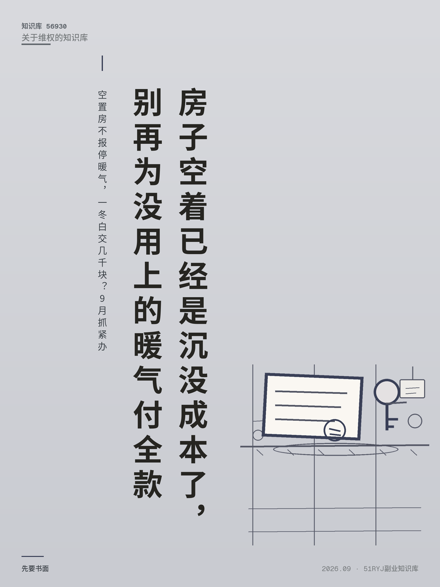 空置房不报停暖气，一冬白交几千块？9月抓紧办