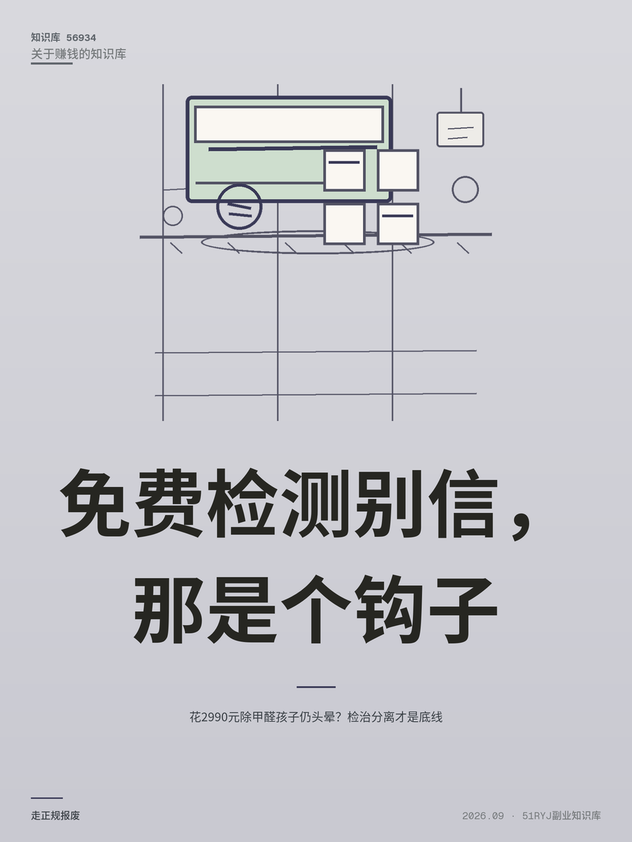 花2990元除甲醛孩子仍头晕？检治分离才是底线
