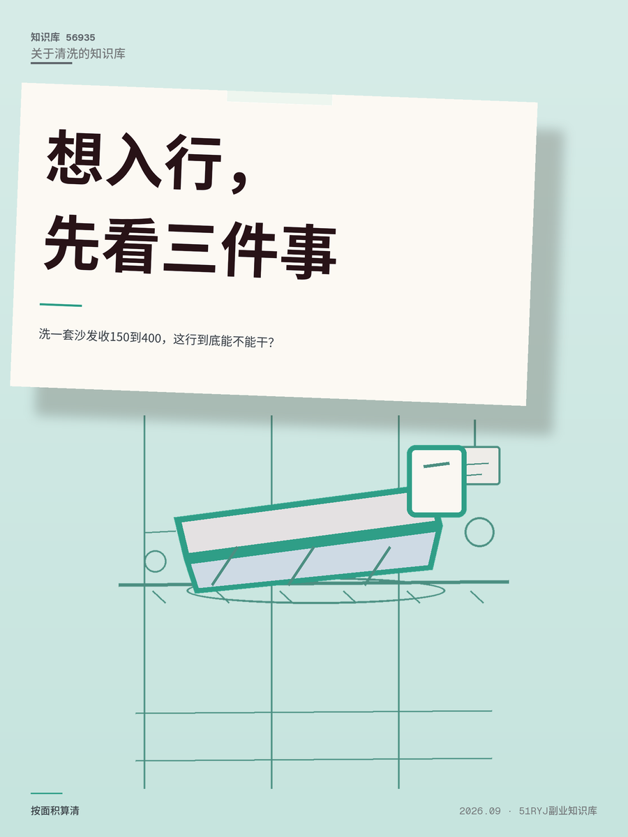 洗一套沙发收150到400，这行到底能不能干？