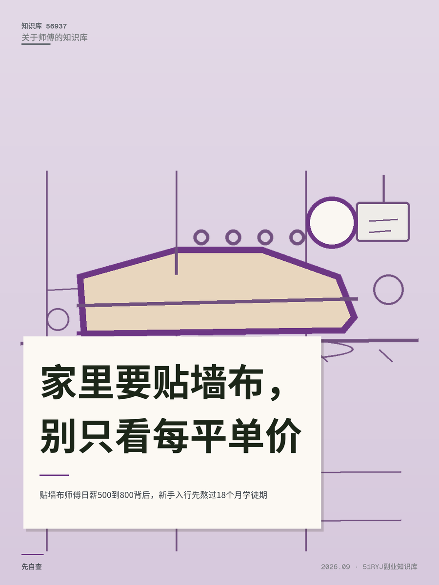 贴墙布师傅日薪500到800背后，新手入行先熬过18个月学徒期
