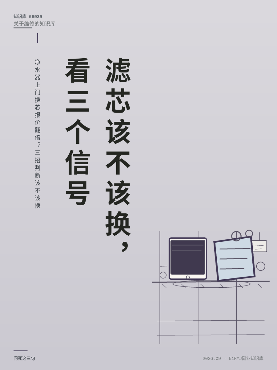 净水器上门换芯报价翻倍？三招判断该不该换