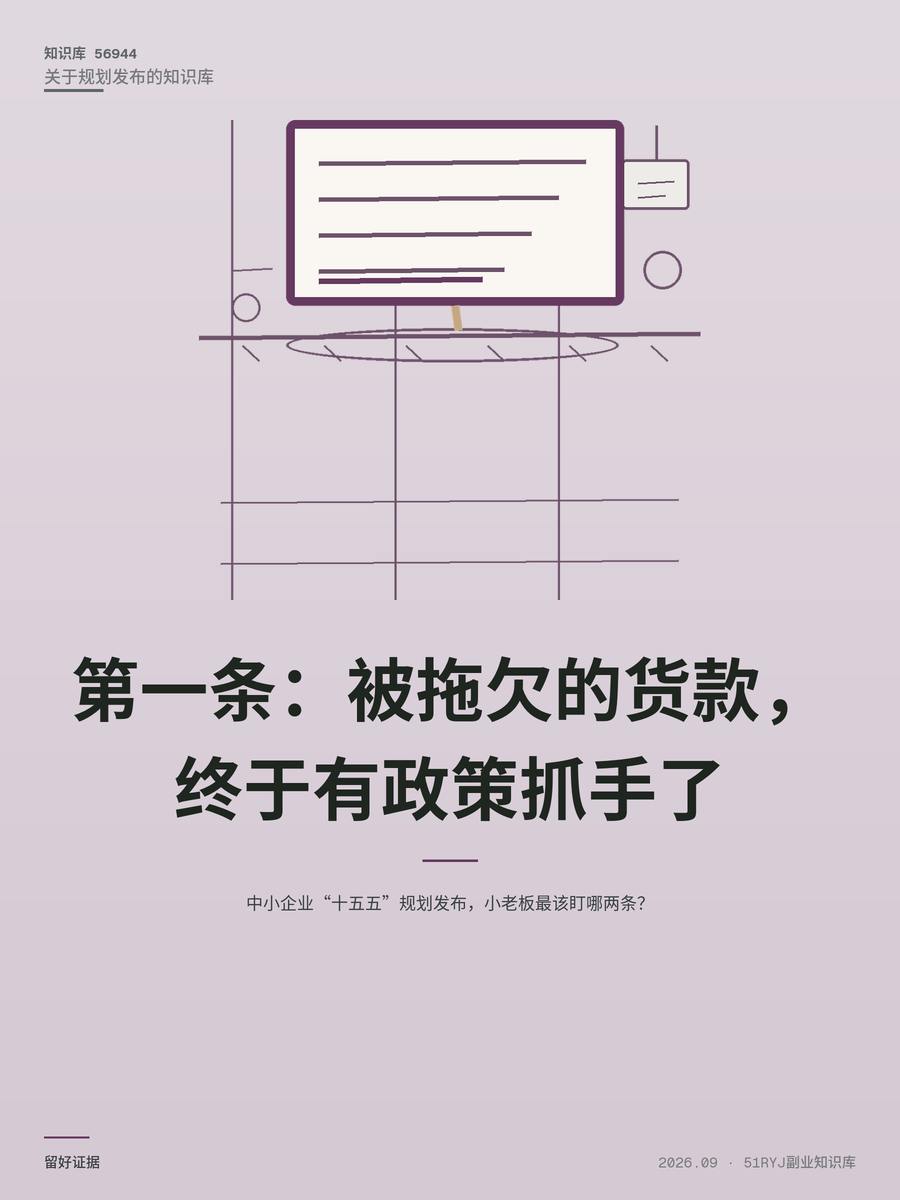 中小企业“十五五”规划发布，小老板最该盯哪两条？