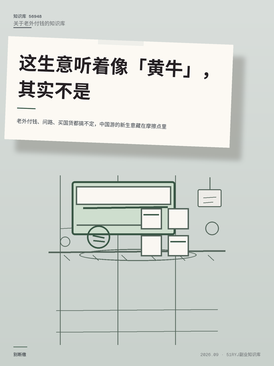 老外付钱、问路、买国货都搞不定，中国游的新生意藏在摩擦点里