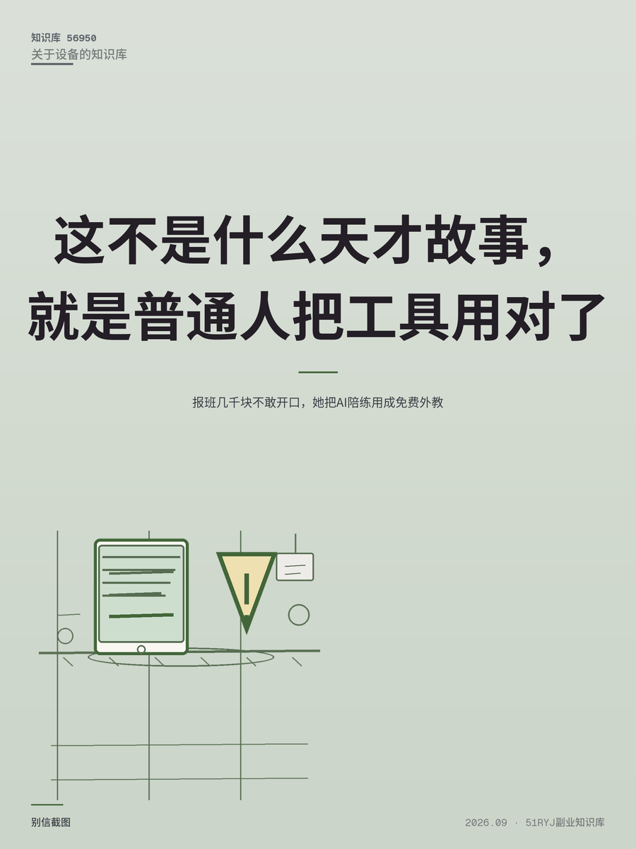 报班几千块不敢开口，她把AI陪练用成免费外教