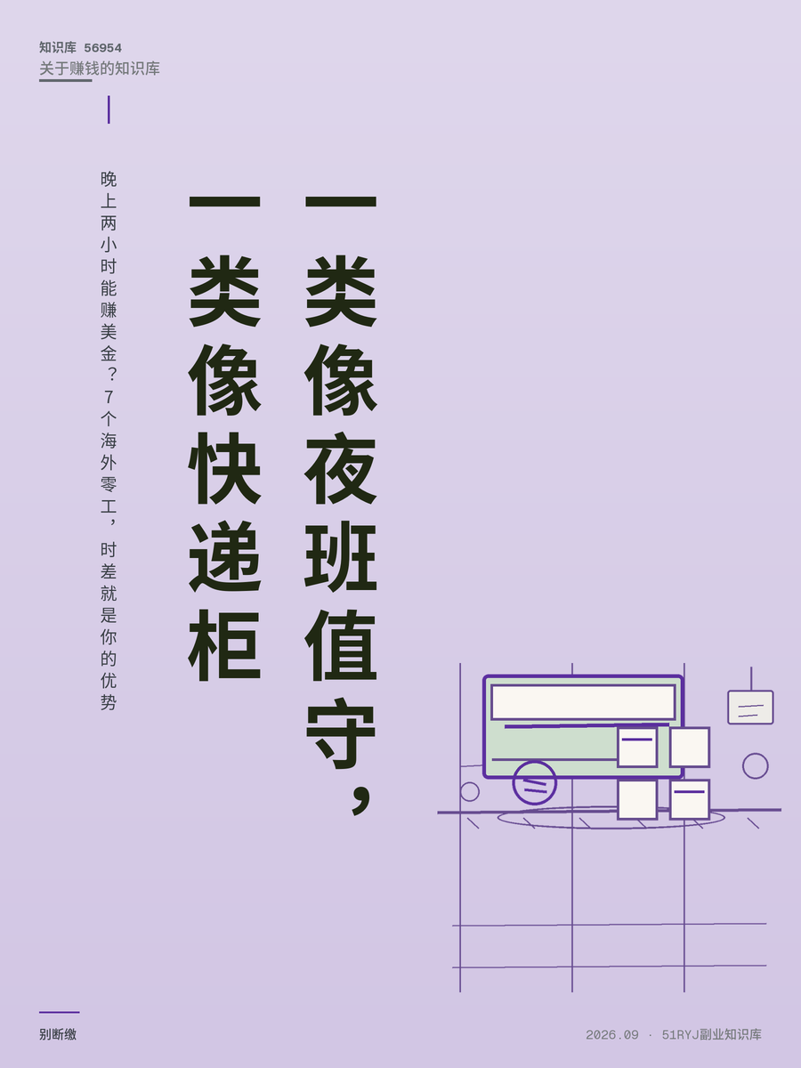 晚上两小时能赚美金？7个海外零工，时差就是你的优势