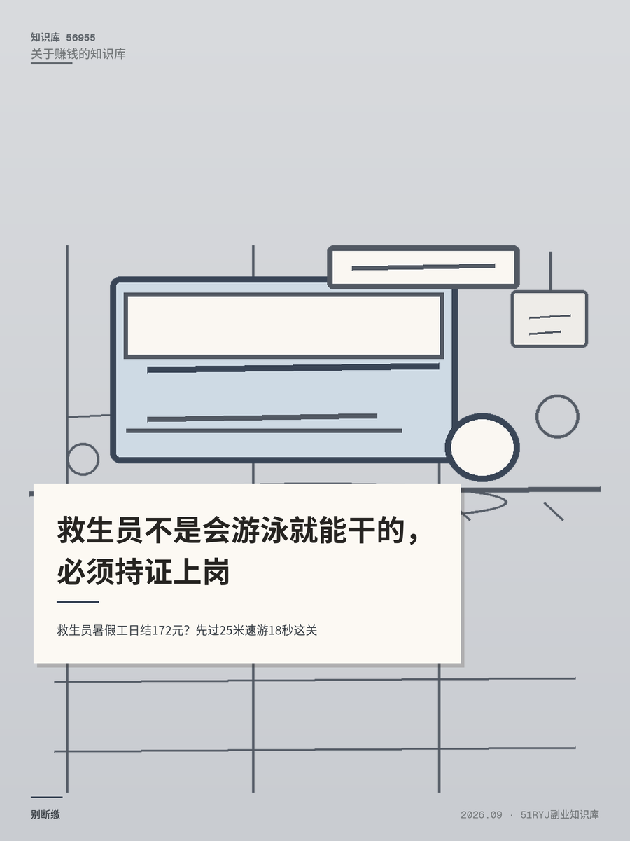 救生员暑假工日结172元？先过25米速游18秒这关