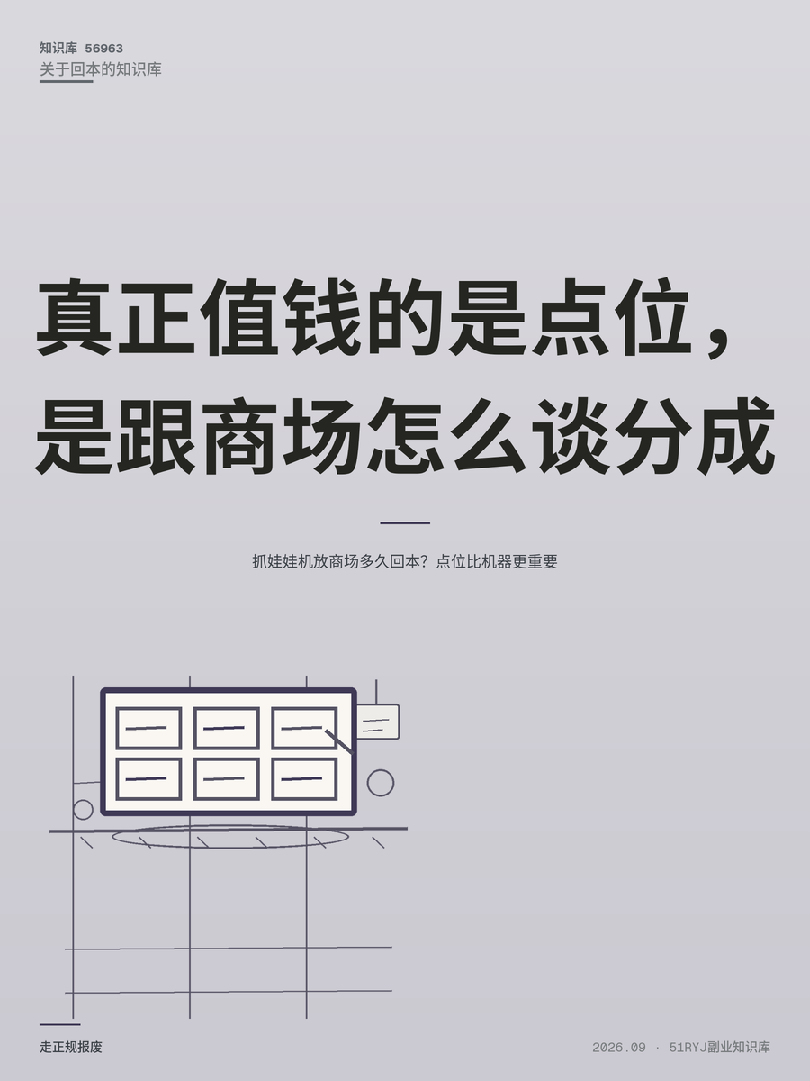 抓娃娃机放商场多久回本？点位比机器更重要