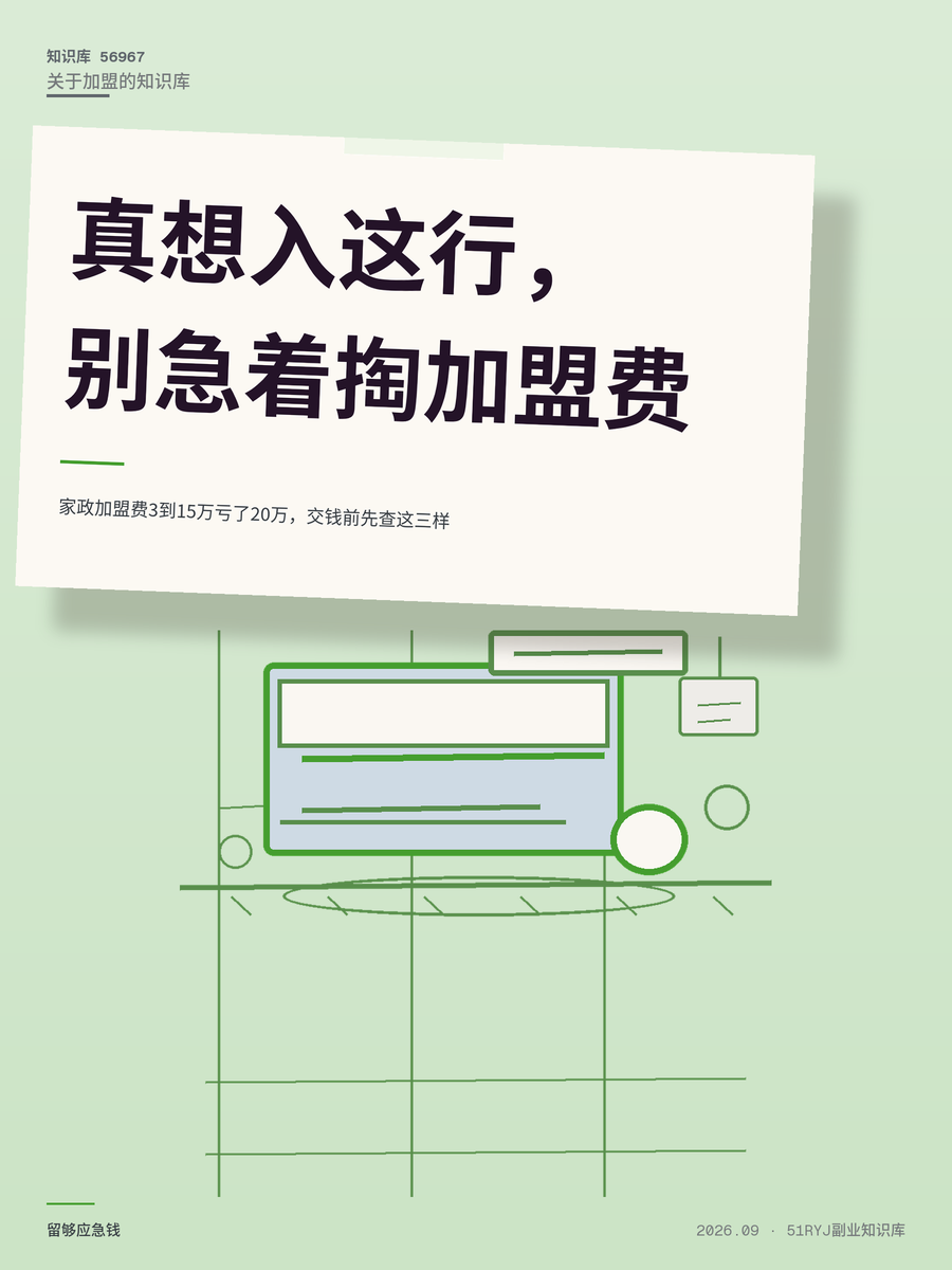 家政加盟费3到15万亏了20万，交钱前先查这三样