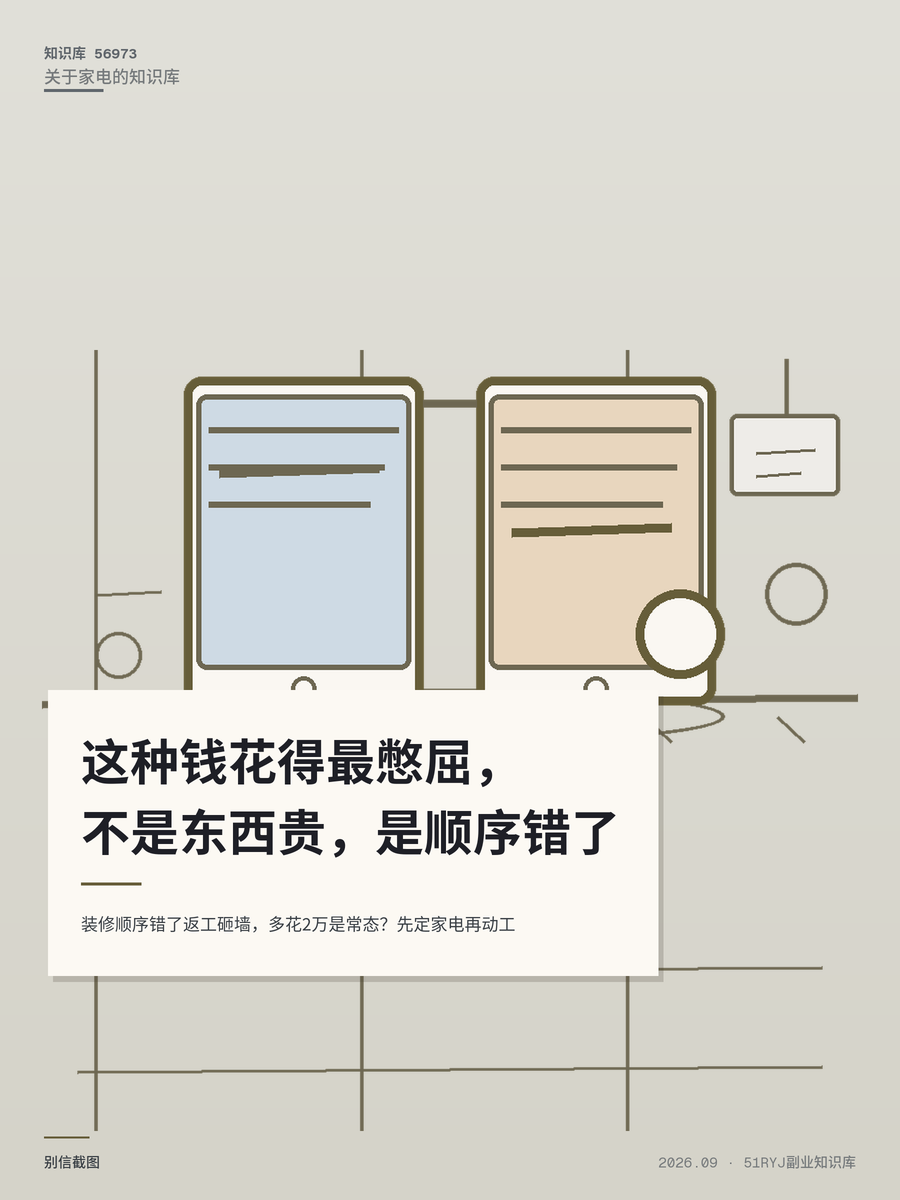 装修顺序错了返工砸墙，多花2万是常态？先定家电再动工