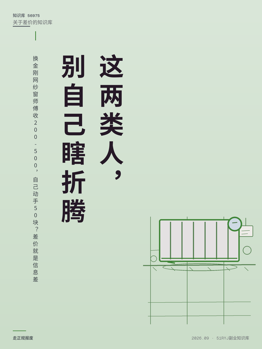 换金刚网纱窗师傅收200-500，自己动手50块？差价就是信息差