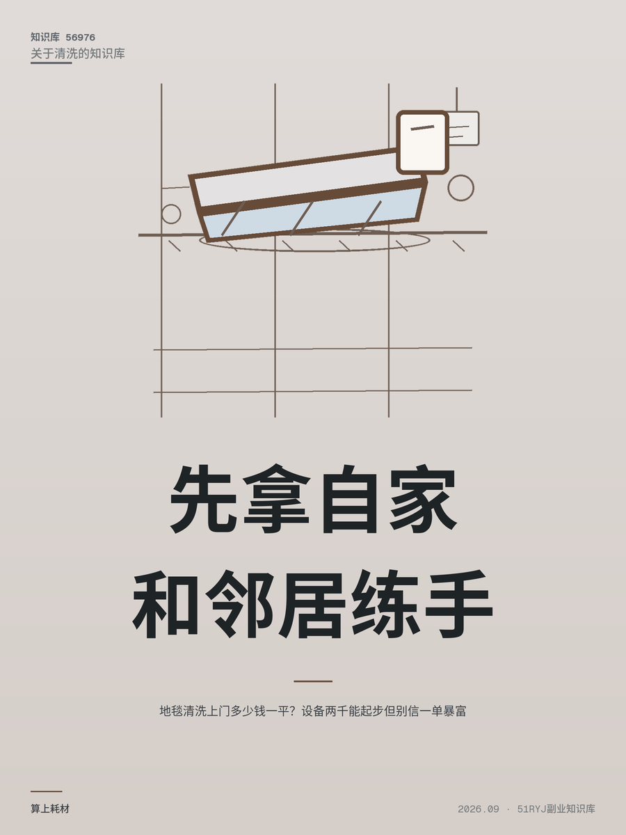 地毯清洗上门多少钱一平？设备两千能起步但别信一单暴富
