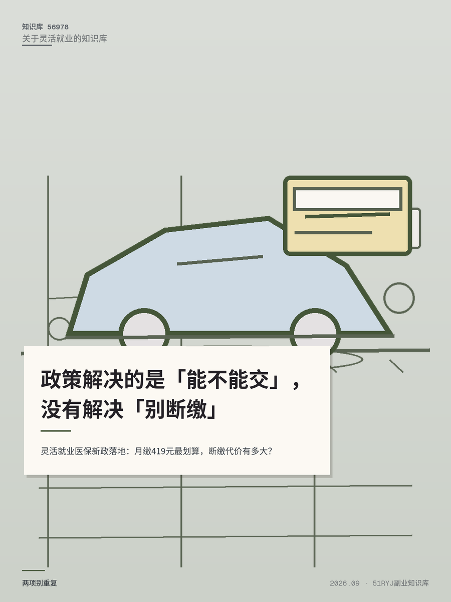 灵活就业医保新政落地：月缴419元最划算，断缴代价有多大？