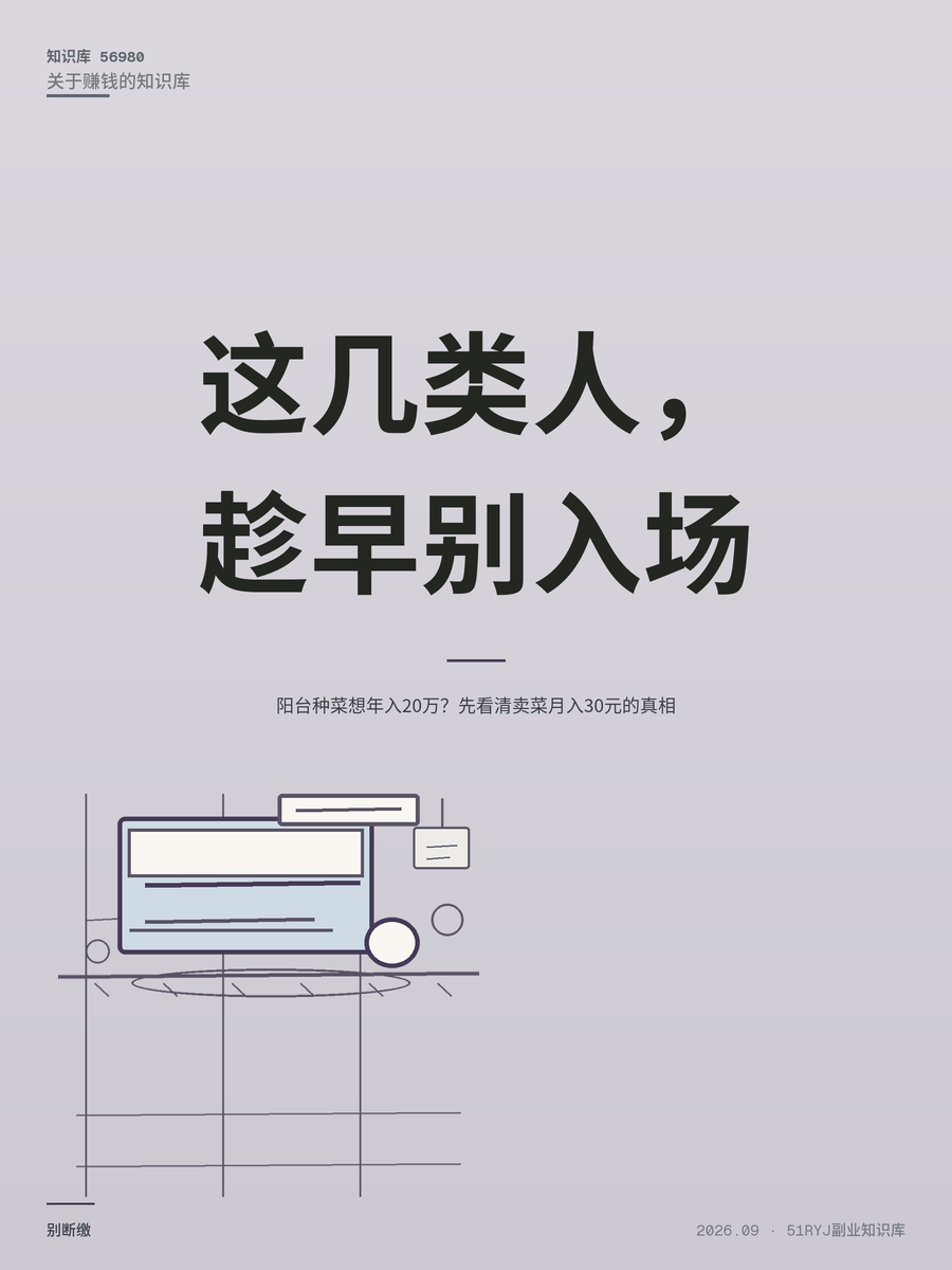 阳台种菜想年入20万？先看清卖菜月入30元的真相