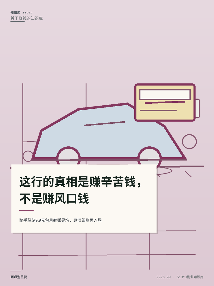 骑手驿站9.9元包月躺赚是坑，算清细账再入场