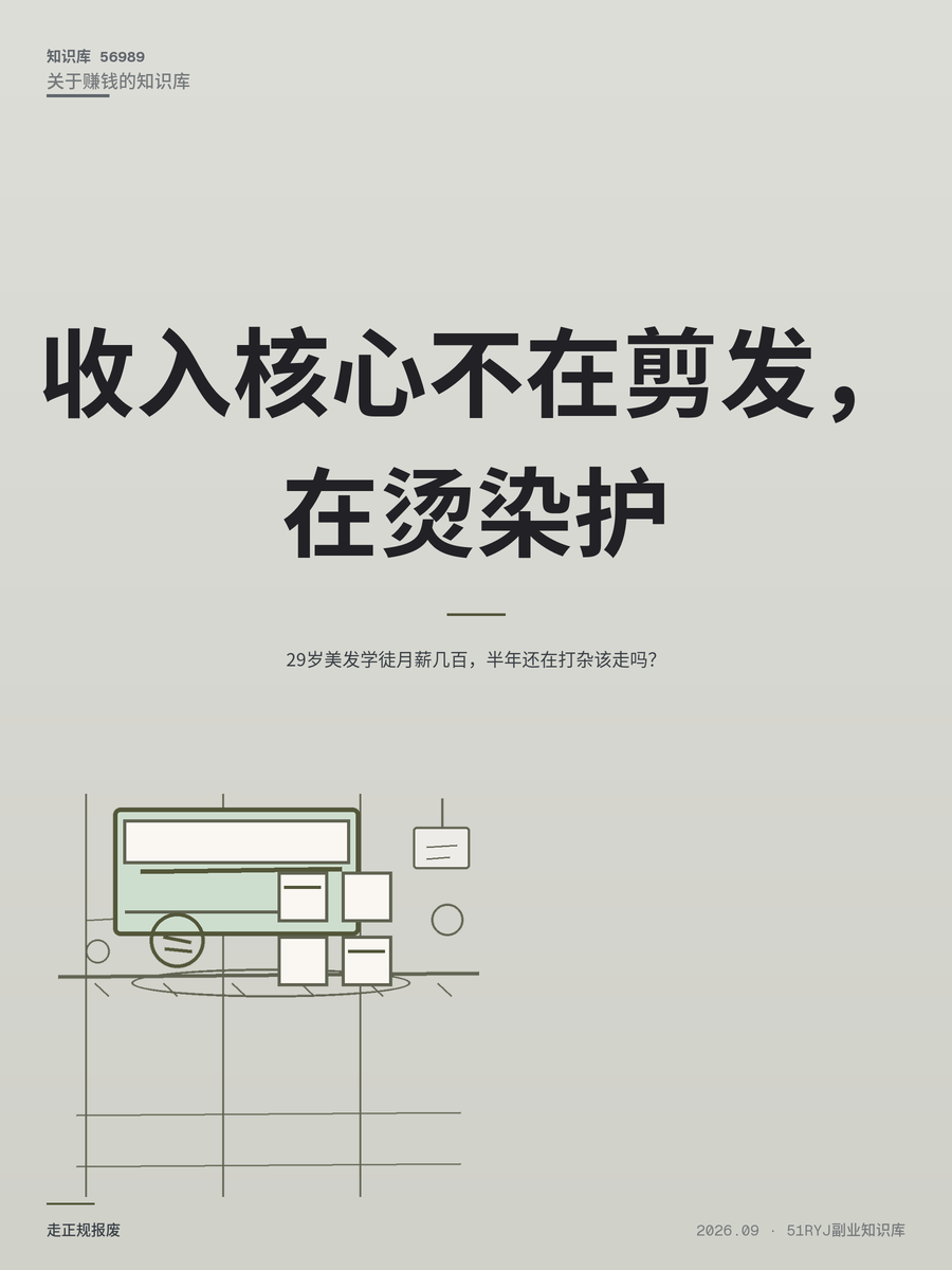 29岁美发学徒月薪几百，半年还在打杂该走吗？