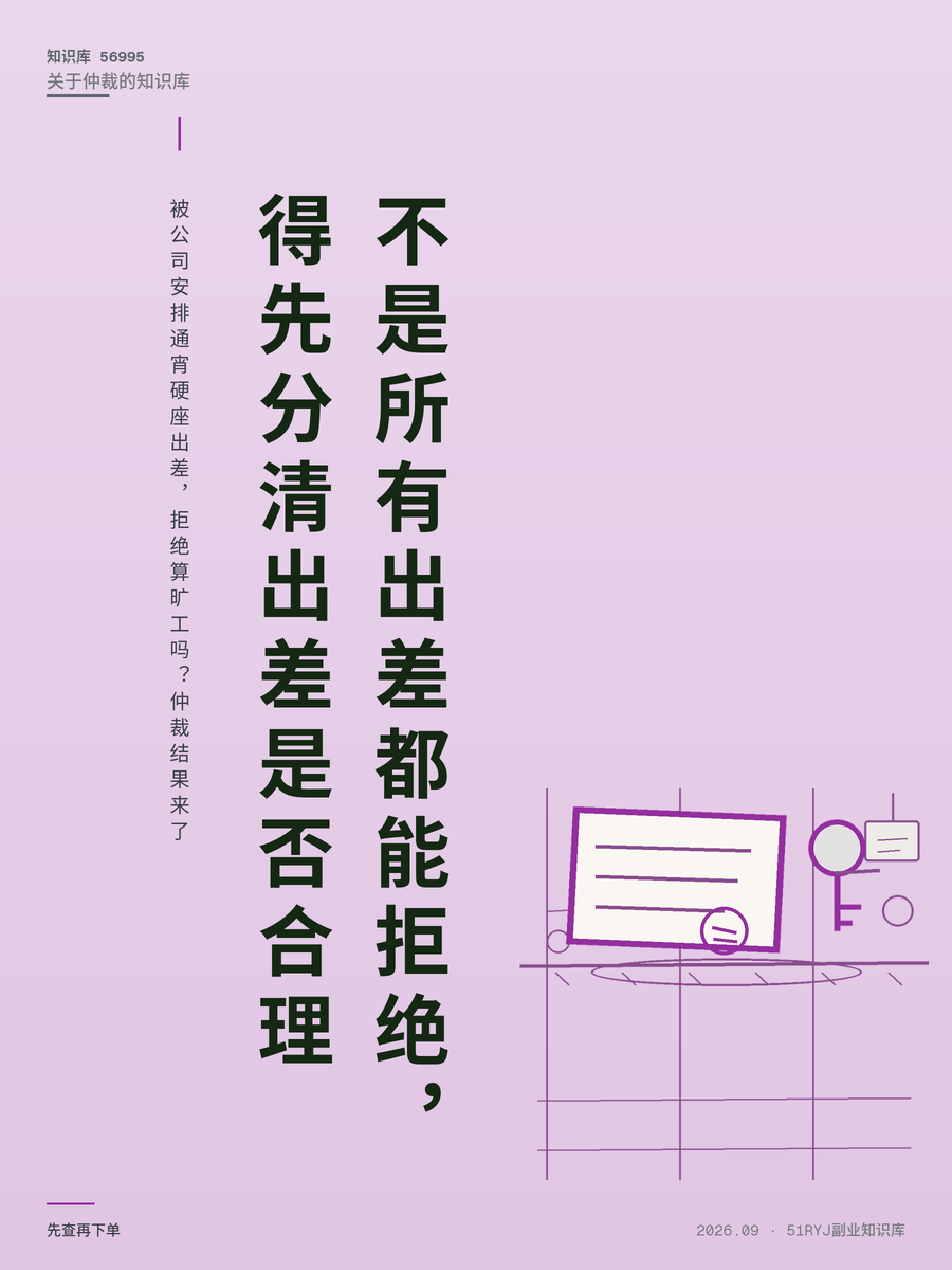 被公司安排通宵硬座出差，拒绝算旷工吗？仲裁结果来了