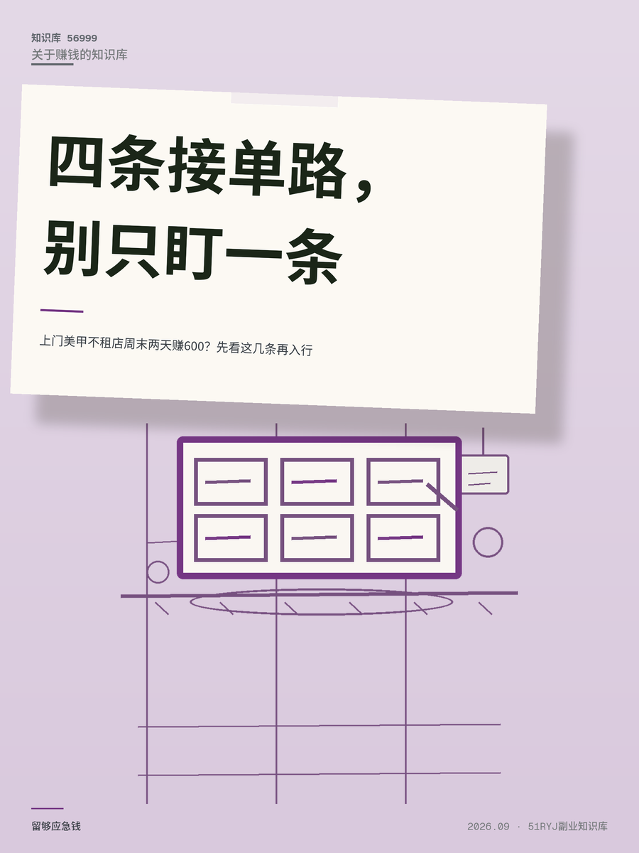 上门美甲不租店周末两天赚600？先看这几条再入行