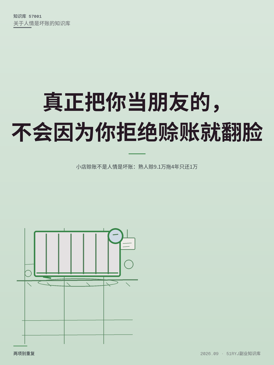 小店赊账不是人情是坏账：熟人赊9.1万拖4年只还1万