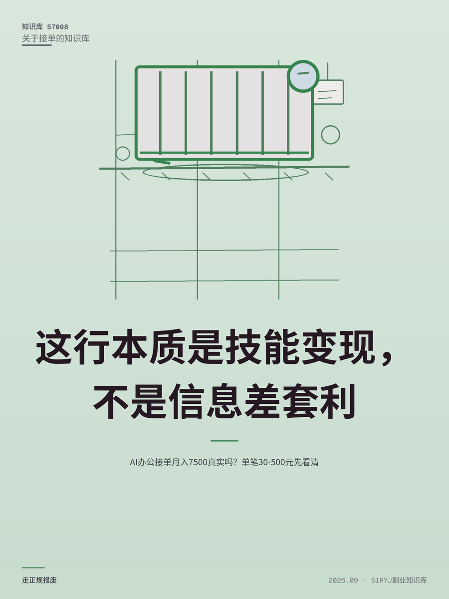 AI办公接单月入7500真实吗？单笔30-500元先看清