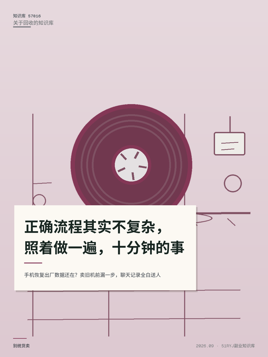 手机恢复出厂数据还在？卖旧机前漏一步，聊天记录全白送人