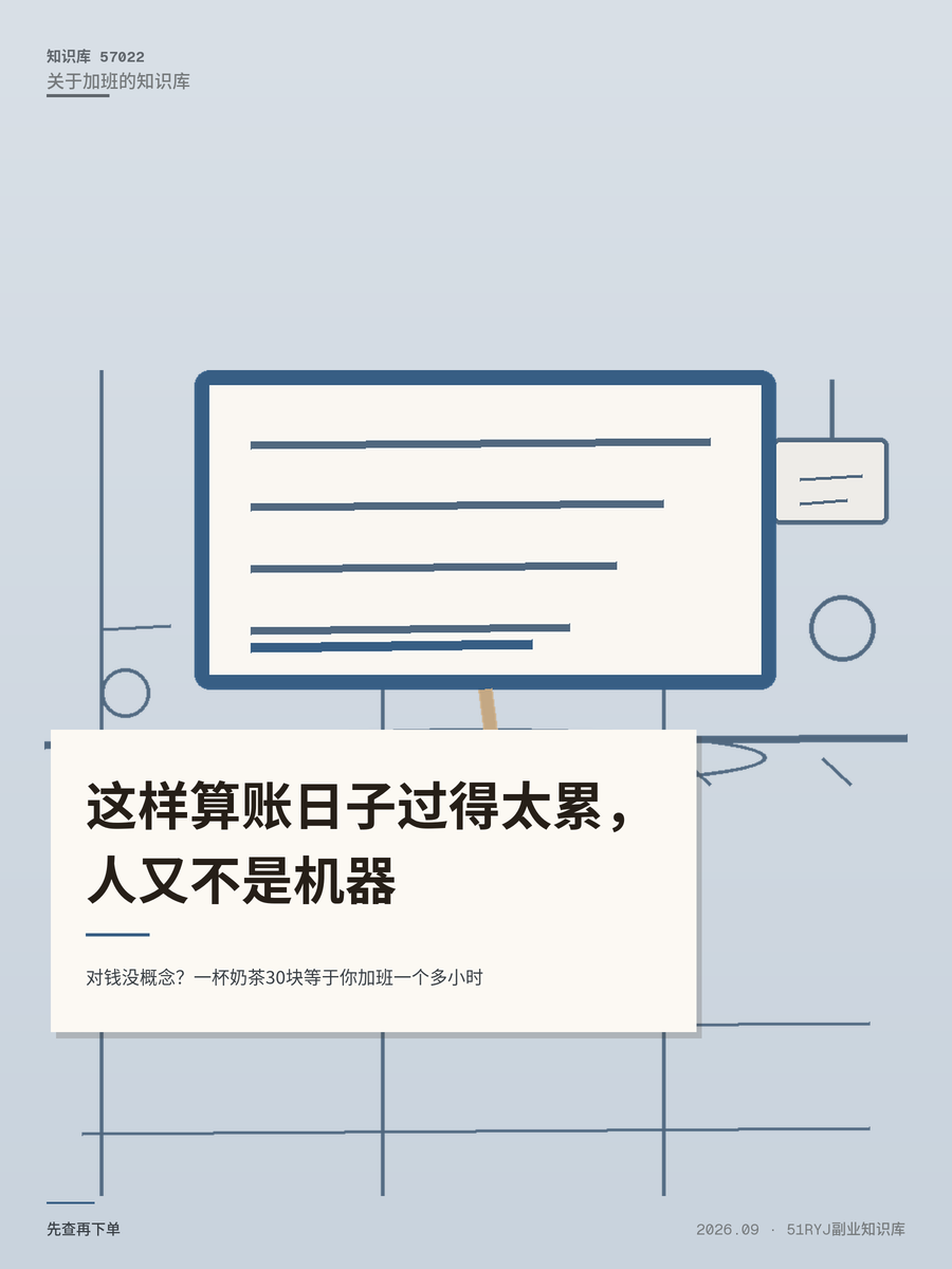 对钱没概念？一杯奶茶30块等于你加班一个多小时