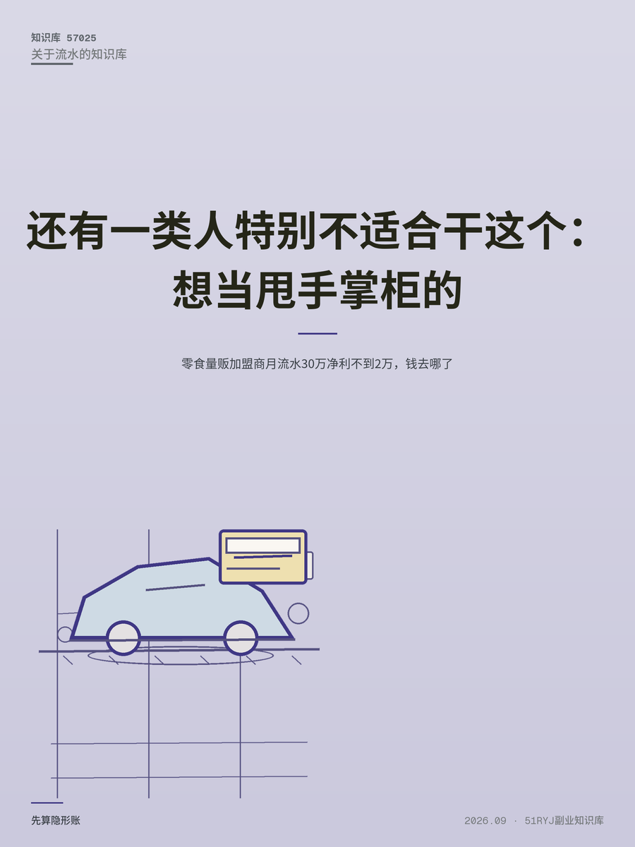 零食量贩加盟商月流水30万净利不到2万，钱去哪了