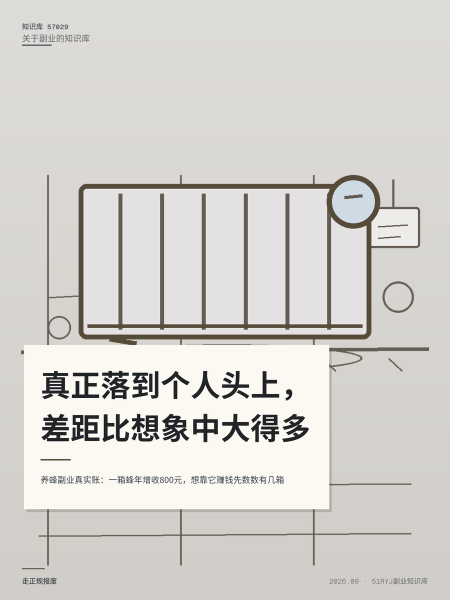 养蜂副业真实账：一箱蜂年增收800元，想靠它赚钱先数数有几箱