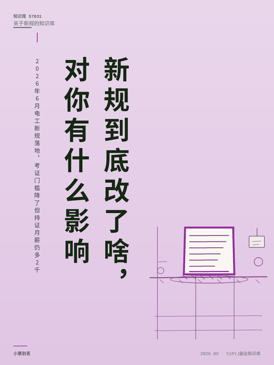 2026年6月电工新规落地，考证门槛降了但持证月薪仍多2千