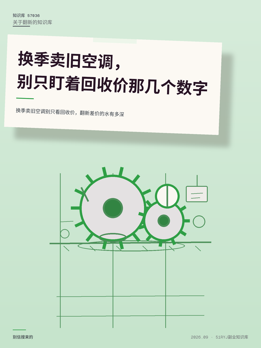 换季卖旧空调别只看回收价，翻新差价的水有多深