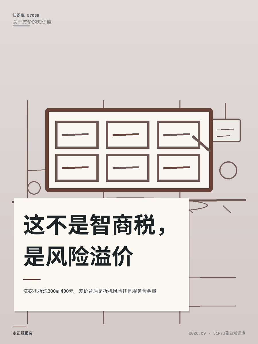 洗衣机拆洗200到400元，差价背后是拆机风险还是服务含金量