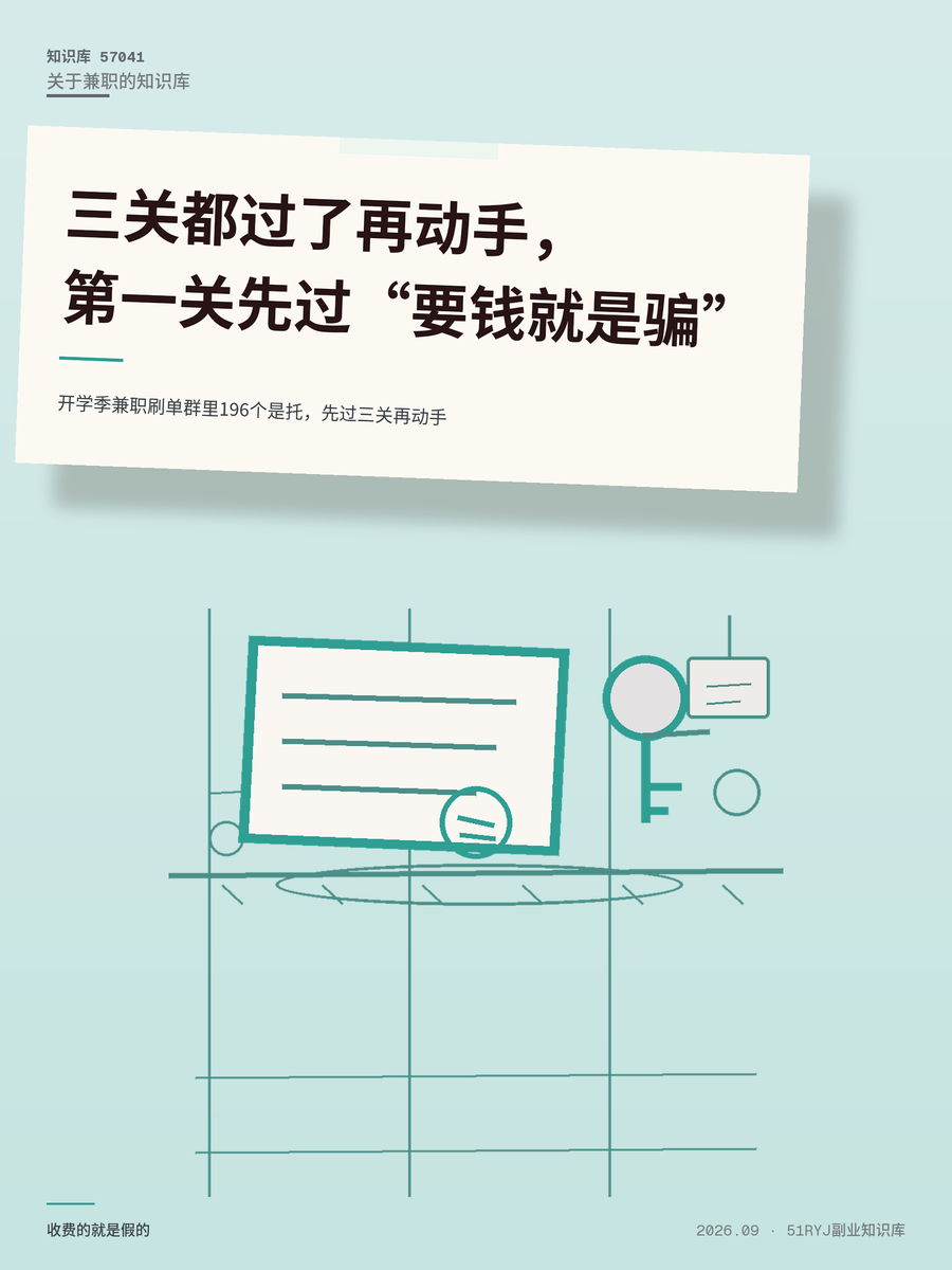 开学季兼职刷单群里196个是托，先过三关再动手